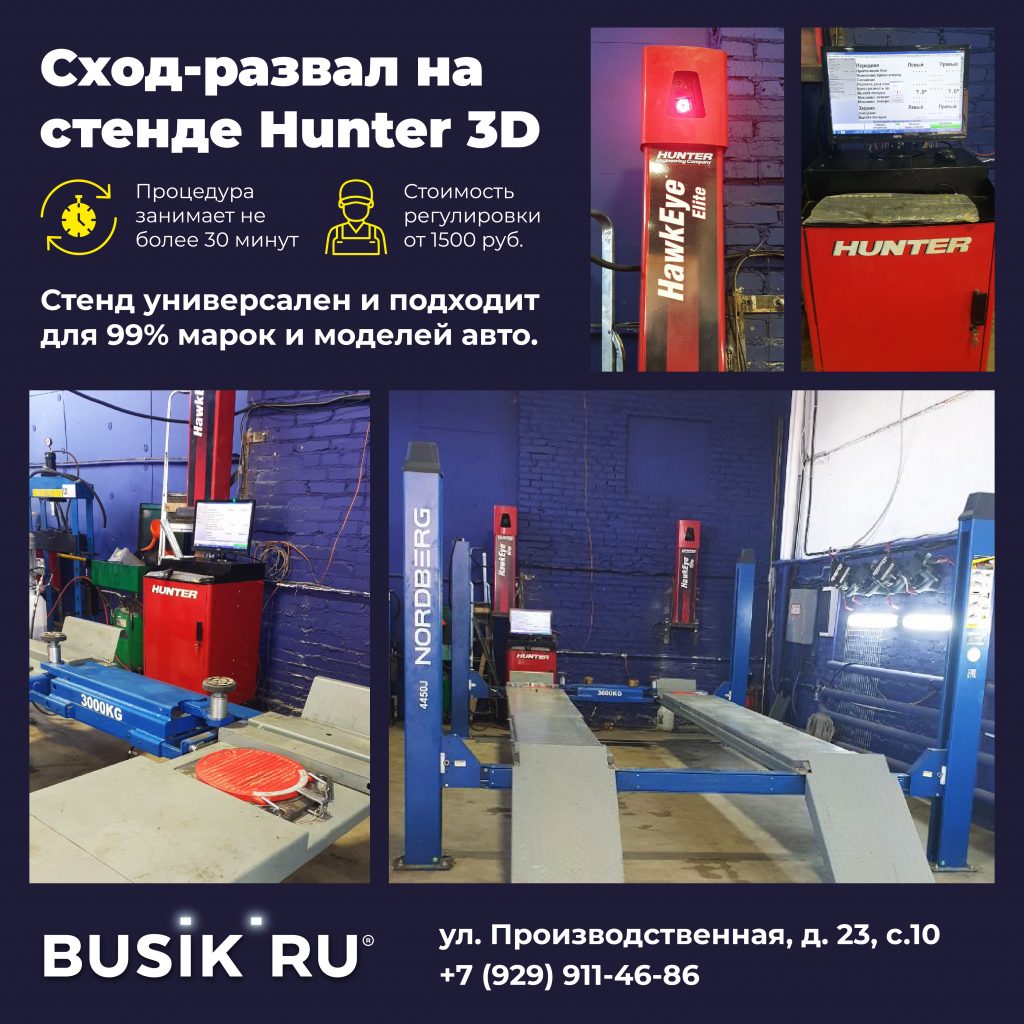 BUSIK.RU в Солнцево: Сход-развал 3D — APEX CMS