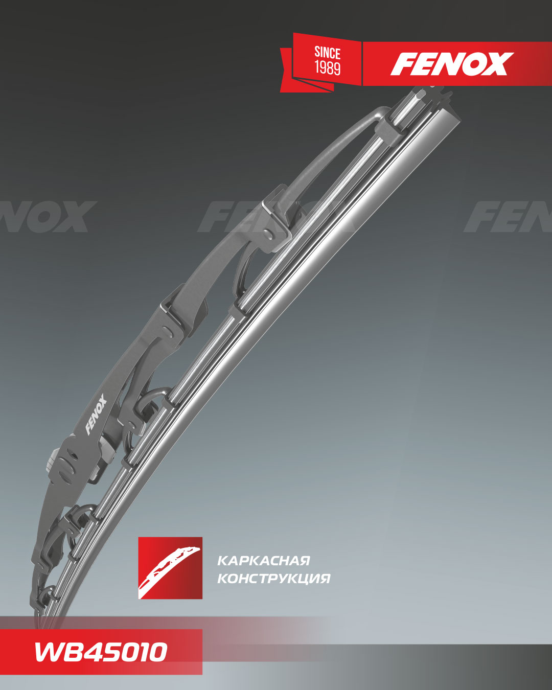 Щетка стеклоочистителя FENOX  каркасная 450мм