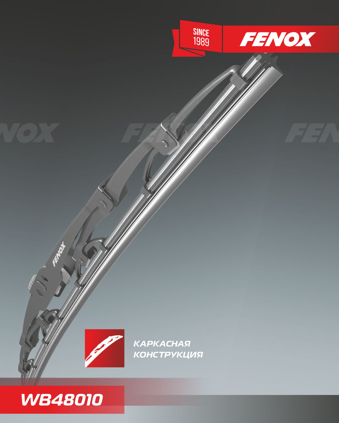 Щетка стеклоочистителя FENOX  каркасная 480мм