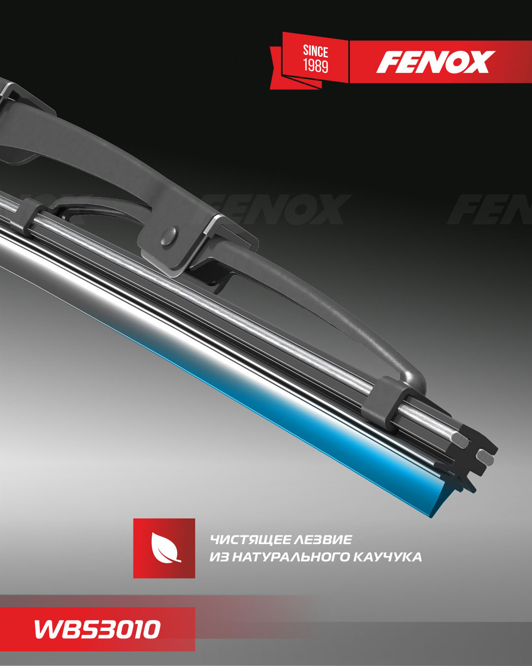 Щетка стеклоочистителя FENOX  каркасная 530мм