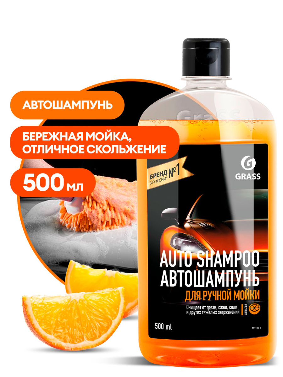 Автошампунь Auto Shampoo с ароматом апельсина (флакон 500 мл)