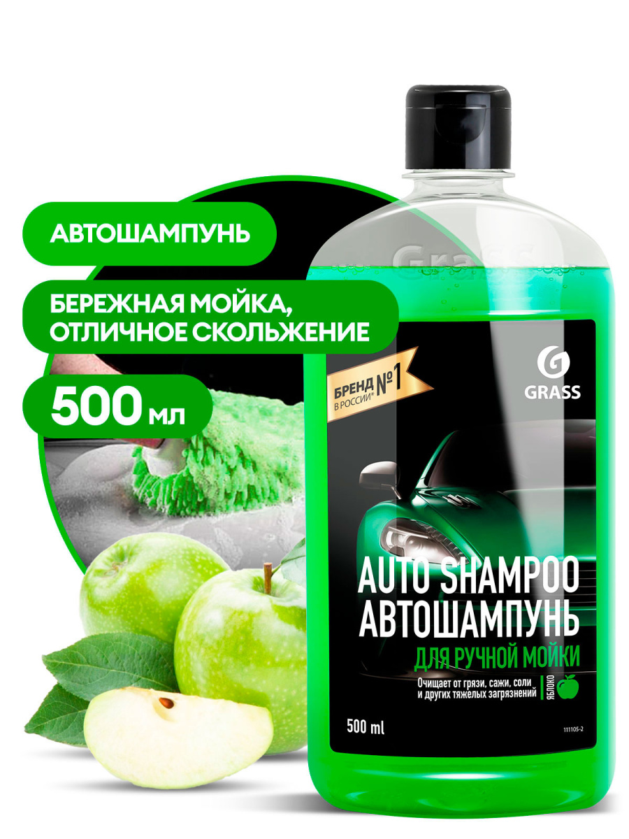 Автошампунь Auto Shampoo с ароматом зеленого яблока (флакон 500 мл)