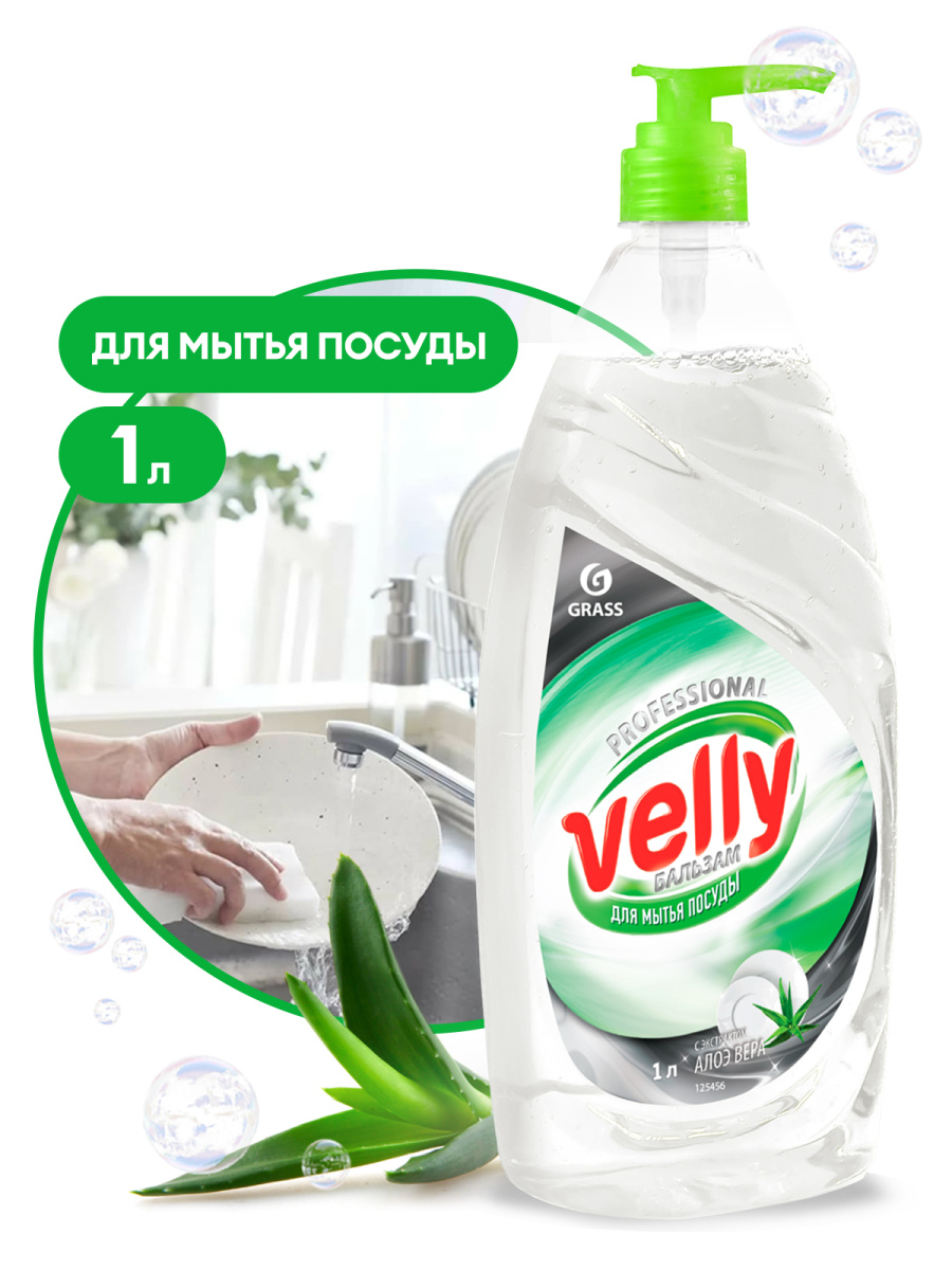 Средство для мытья посуды Velly бальзам (флакон 1 л)