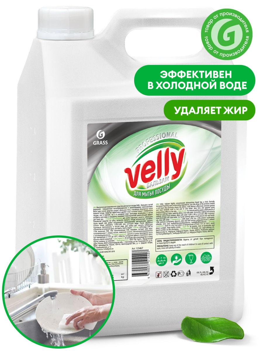 Средство для мытья посуды Velly бальзам (канистра 5 кг)