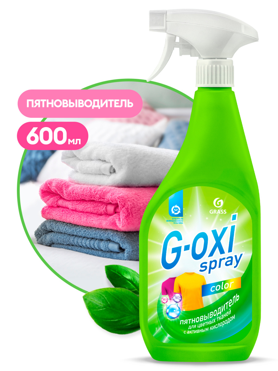 Пятновыводитель для цветных вещей G-oxi spray (флакон 600 мл)