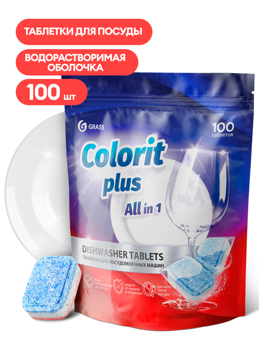 Таблетки для посудомоечных машин Grass Colorit Plus All in 1 . 20г (упаковка 100шт)