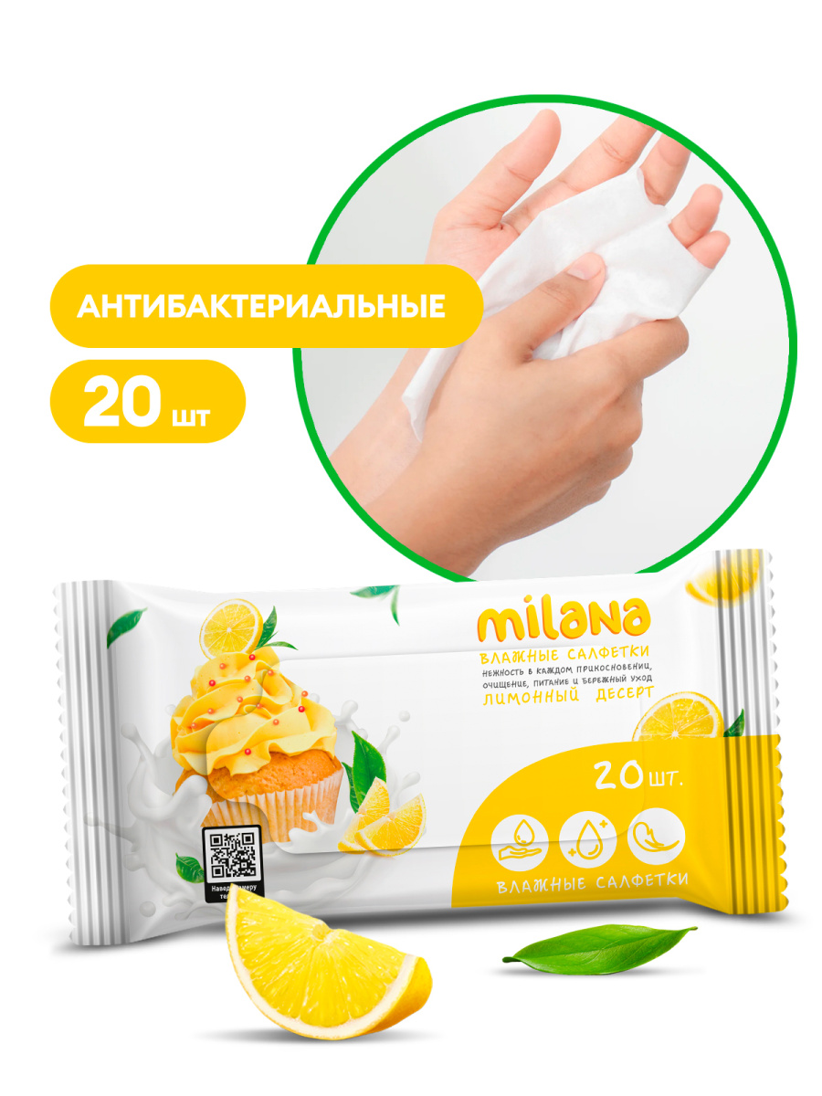 Влажные антибактериальные салфетки Milana Лимонный десерт (20 шт.)