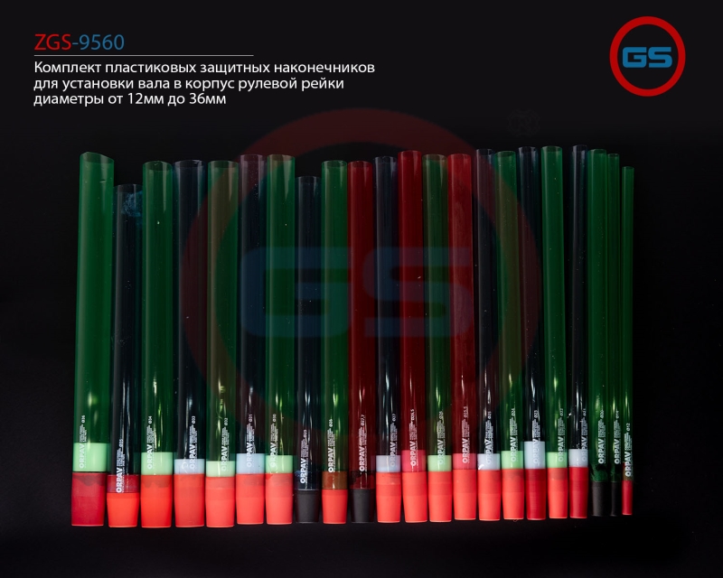 Комплект пластиковых защитных наконечников для установки вала в корпус рулевой р