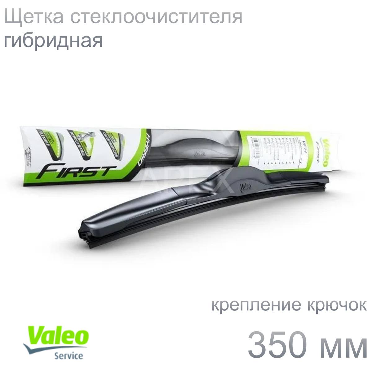 Щетка с/о гибр. Valeo First Hybrid 350мм (Крючок)