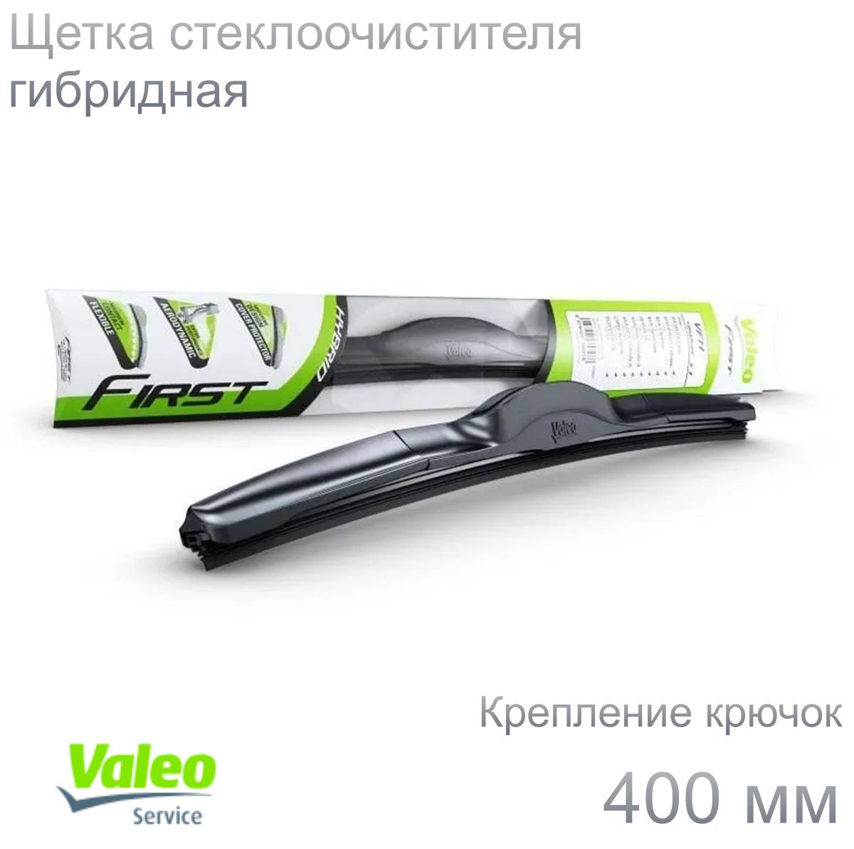 Щетка с/о гибр. Valeo First Hybrid 400мм (Крючок)