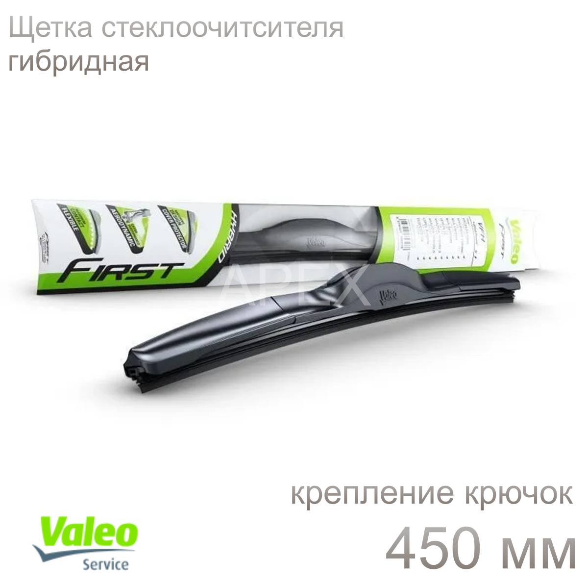 Щетка с/о гибр. Valeo First Hybrid 450мм (Крючок)