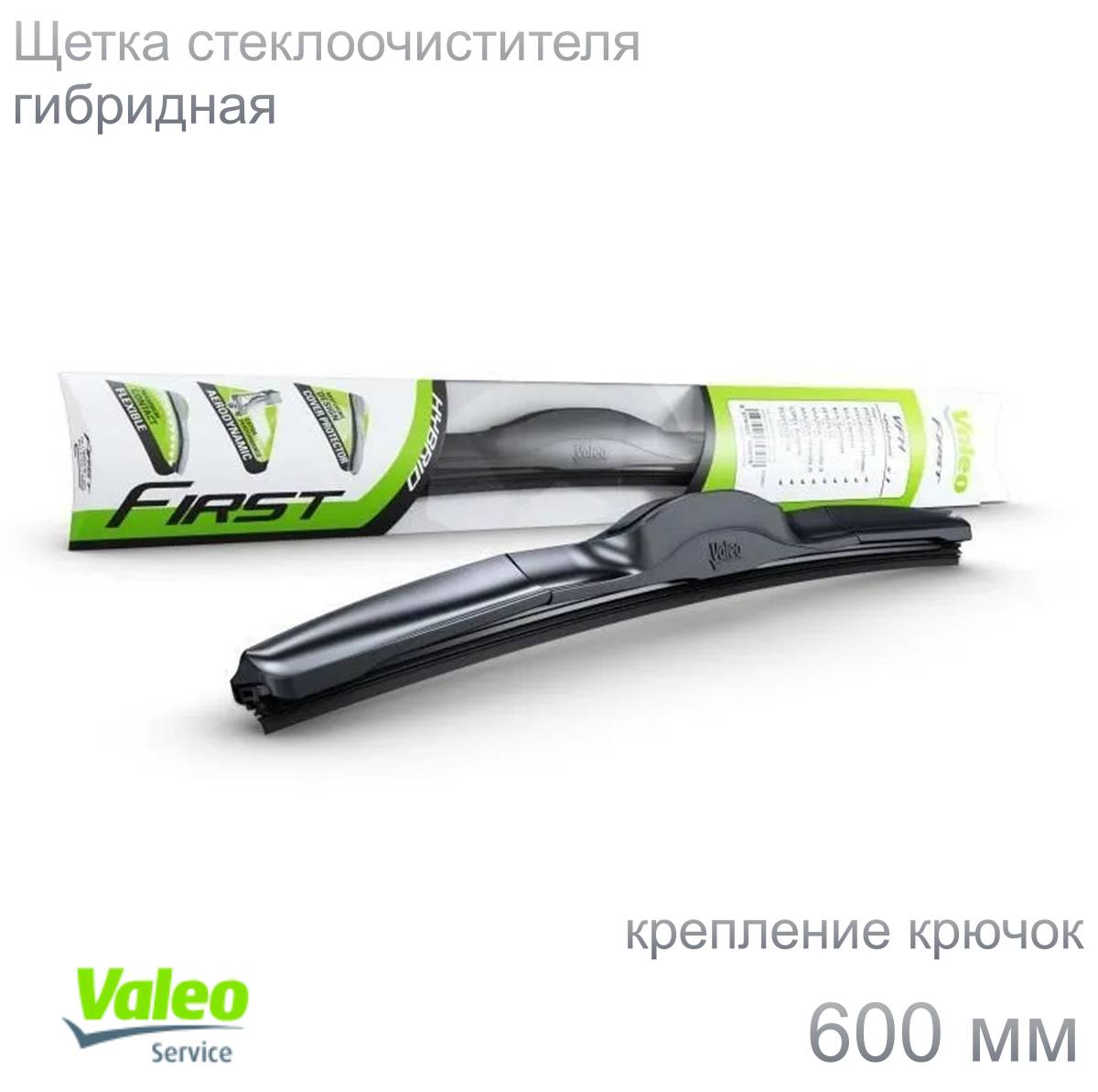 Щетка с/о гибр. Valeo First Hybrid 600мм (Крючок)