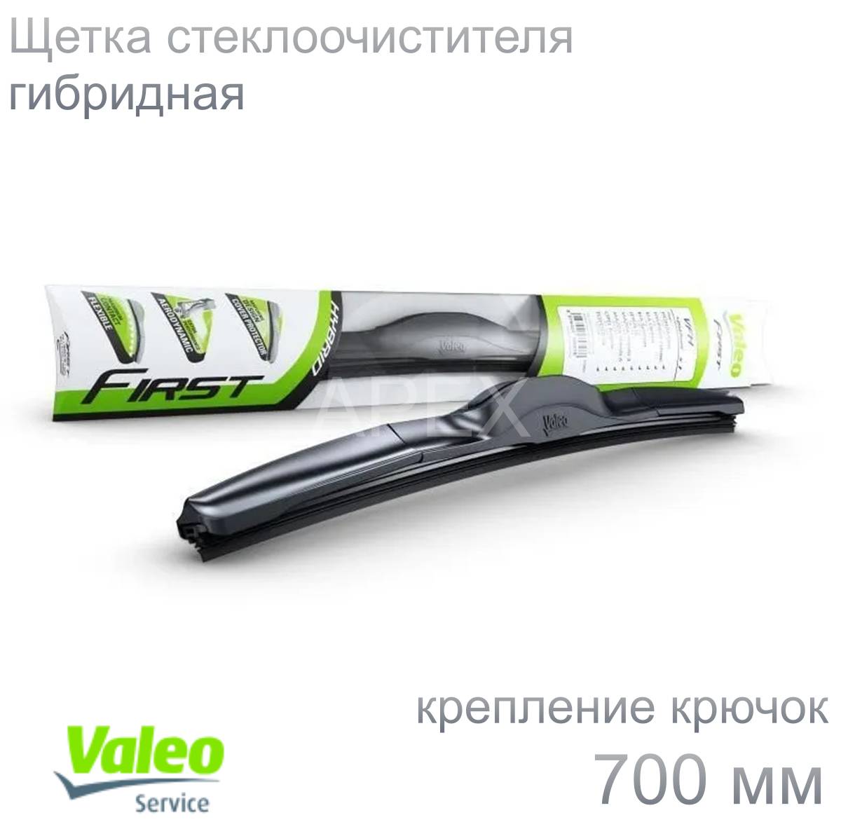 Щетка с/о гибр. Valeo First Hybrid 700мм (Крючок)