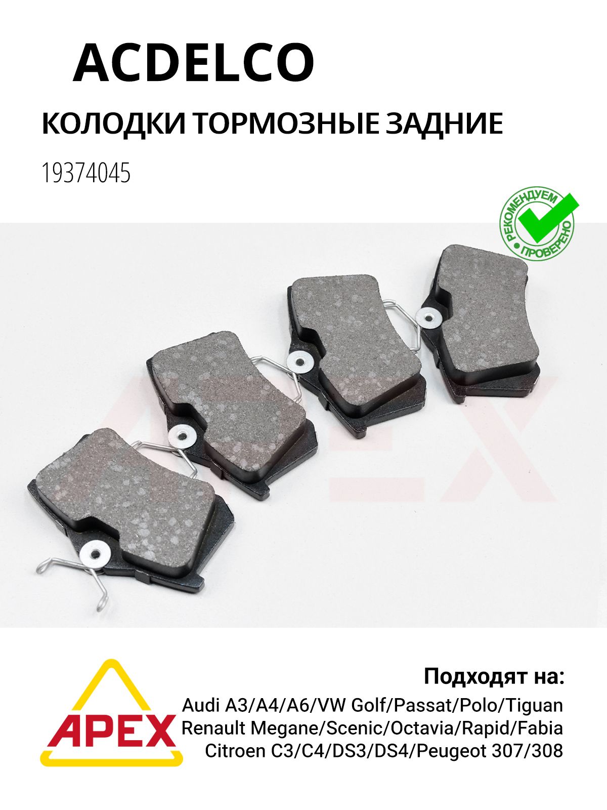 Колодки торм. зад. AUDI/SKODA/VW/CITROEN/PEUGEOT/RENAULT Фотография GENERAL MOTORS / ACDelco 19374045