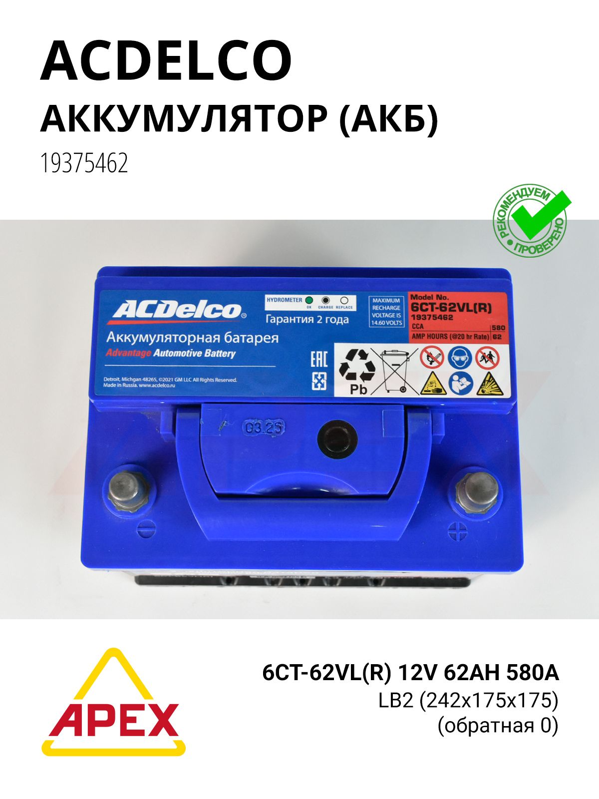 Аккумулятор (АКБ) ACDelco 12В 62Ah 580A обратная полярность LB2 (242x175x175) Фотография GENERAL MOTORS / ACDelco 19375462