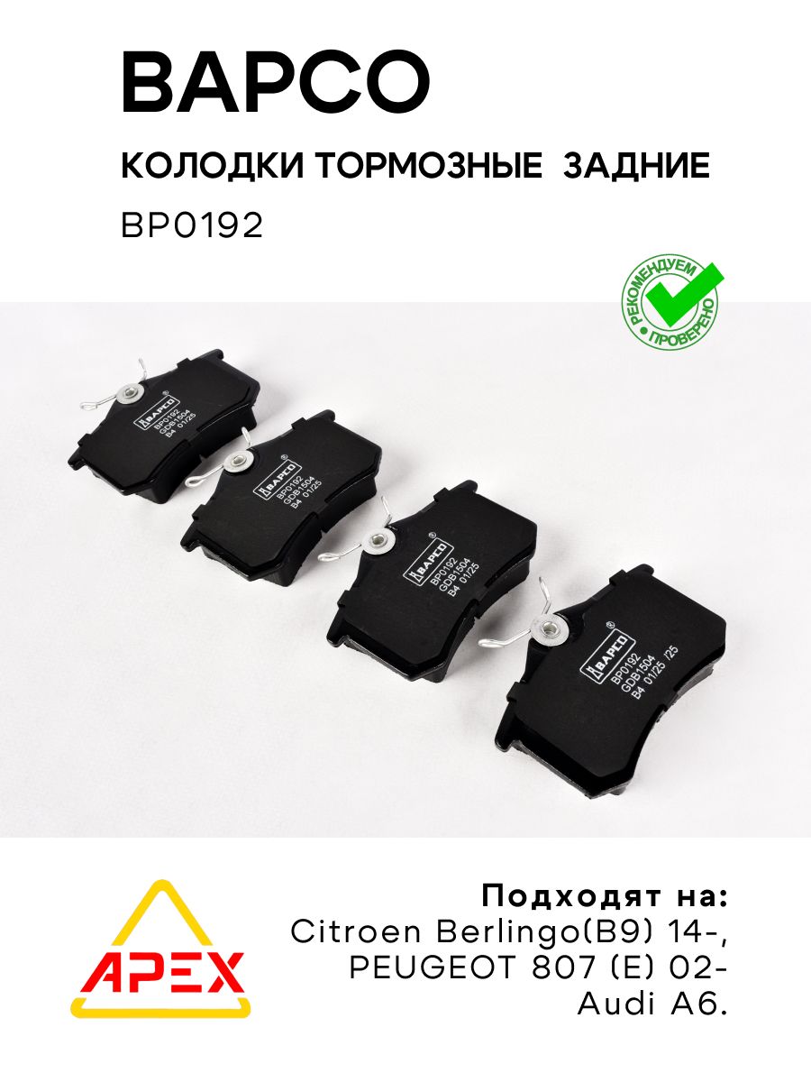 Колодки торм. зад. AUDI/SKODA/VW/CITROEN/PEUGEOT/RENAULT Фотография Bapco BP0192