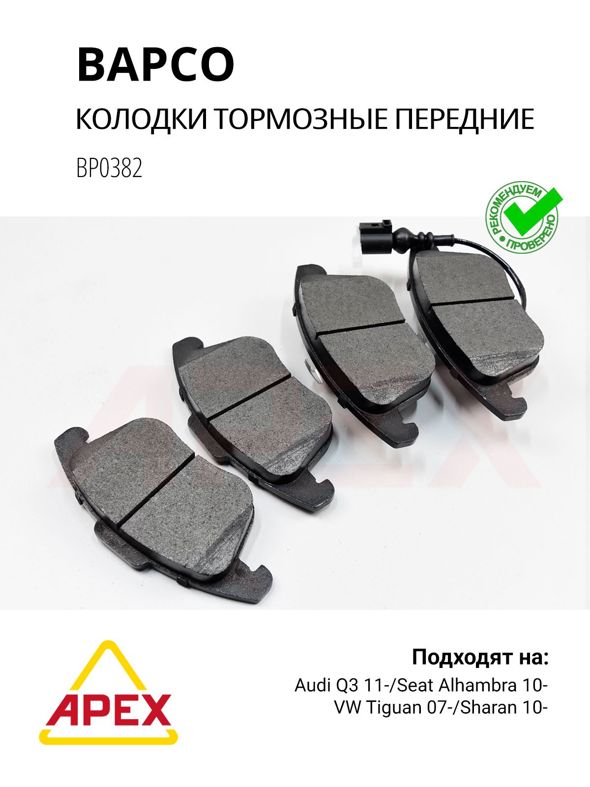 Колодки тормозные передние Audi Q3 (8UB. 8UG) 11-. VW Passat (A32. A33) 11- Фотография Bapco BP0382