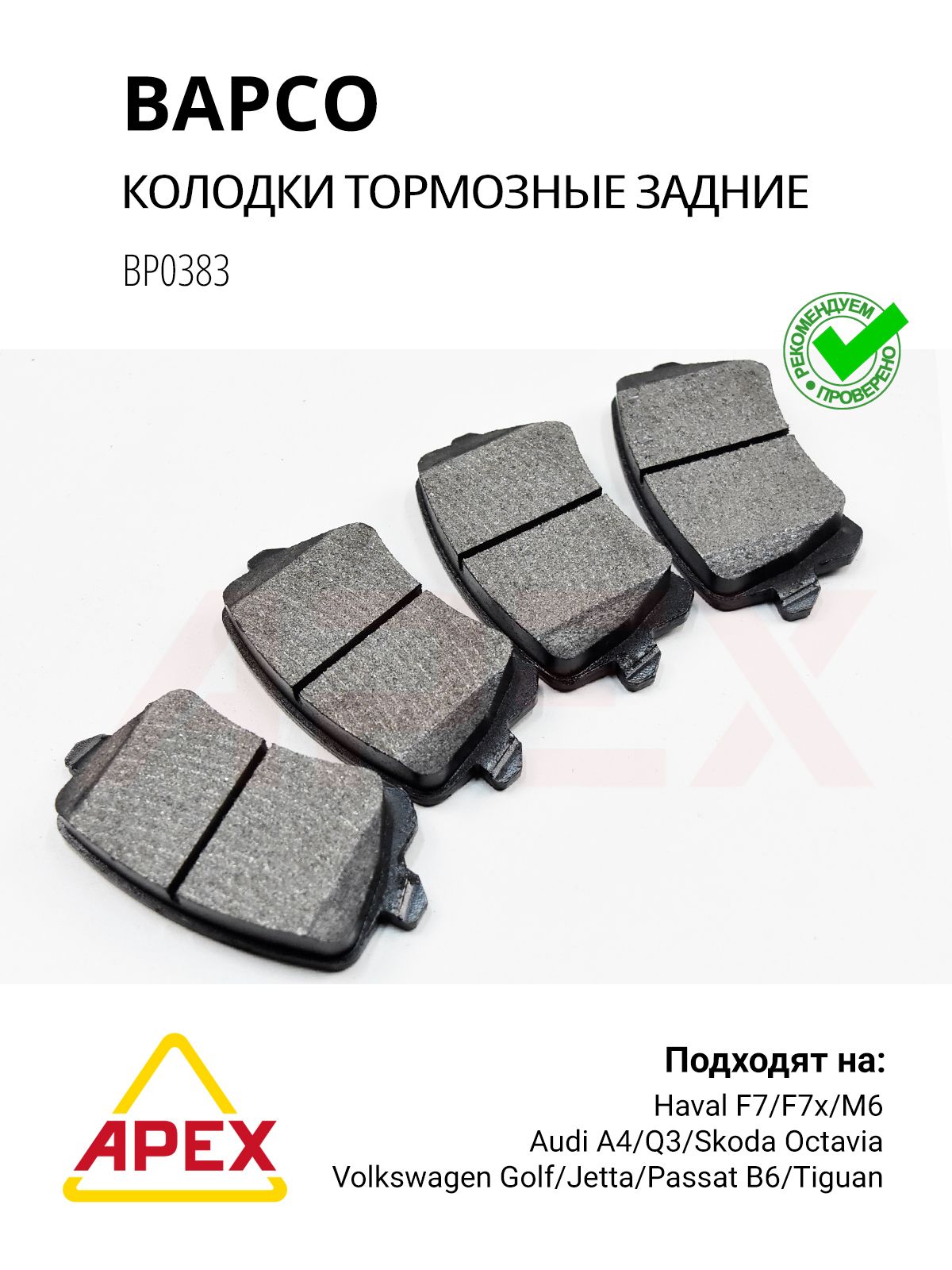 Колодки тормозные задние VAG Golf, Passat, Octavia, A3/4/6 Фотография Bapco BP0383