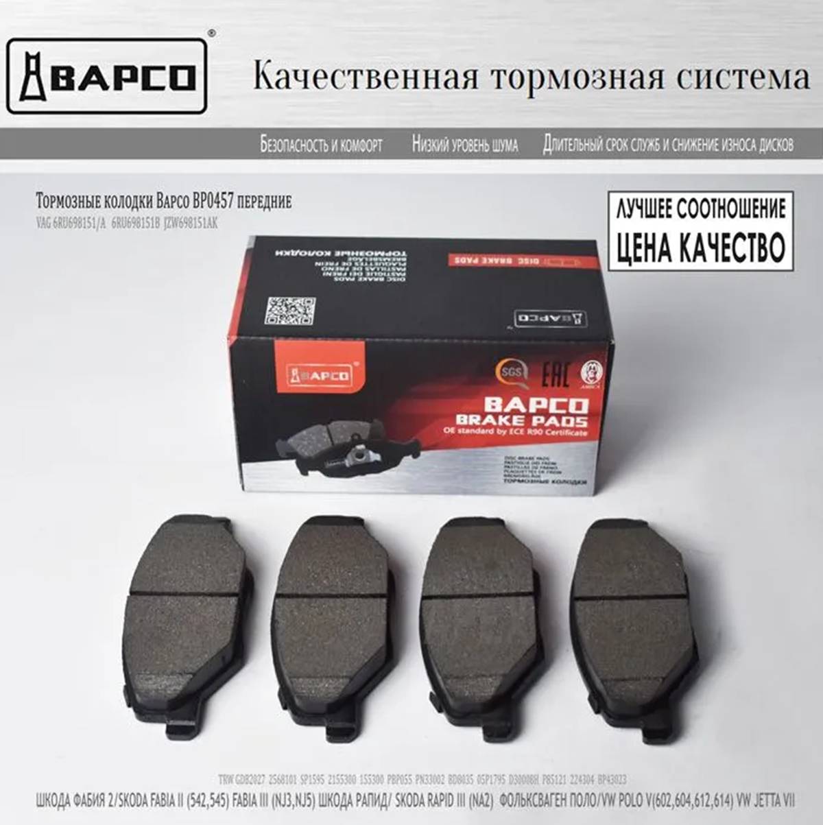 Колодки торм. диск.перед. Skoda Fabia II. III 07- / Rapid I. II 12- VW Polo Фотография Bapco BP0457