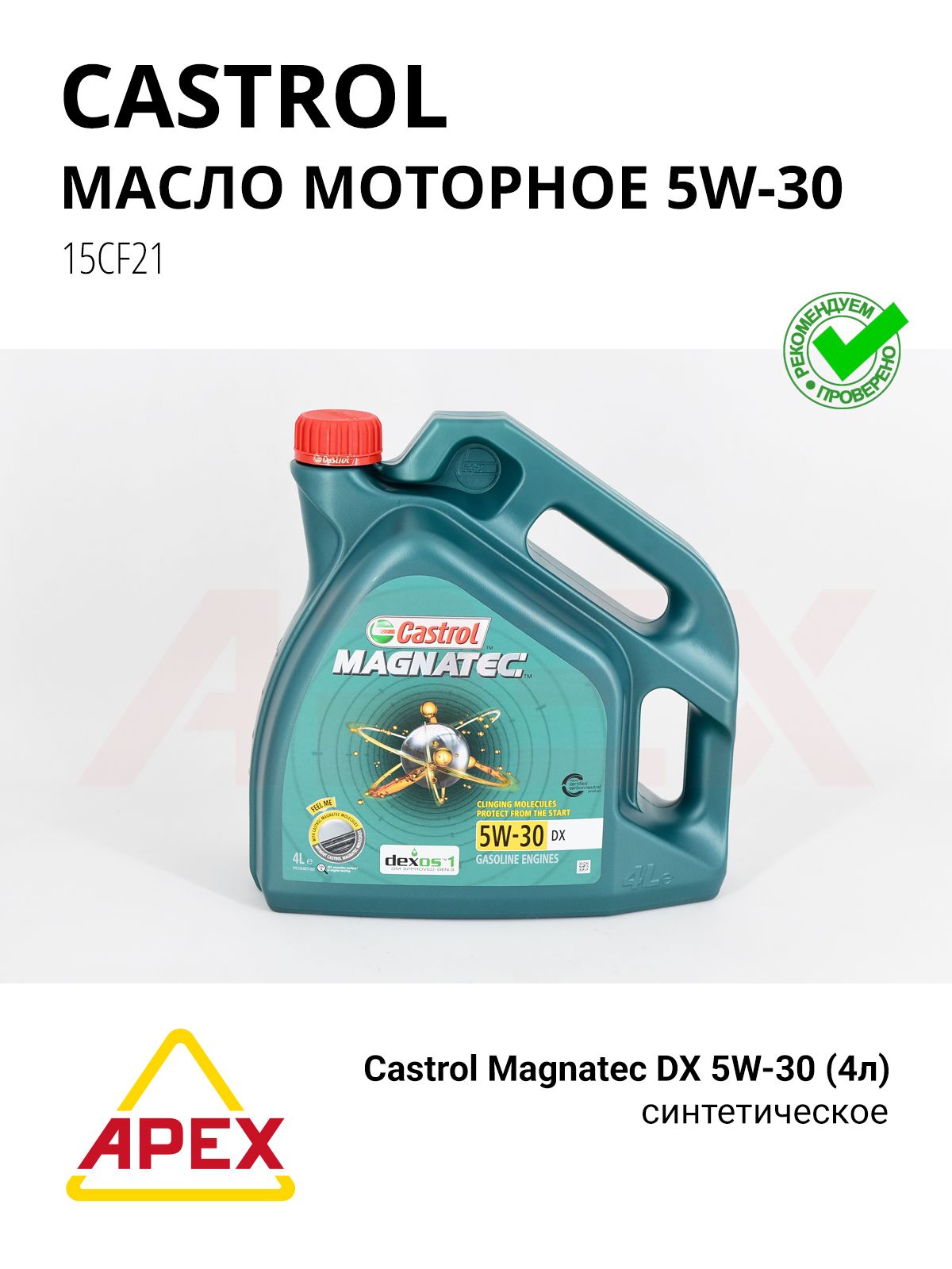 Масло мотор. синт. Magnatec DX 5W-30 (4л.) Фотография CASTROL 15F6E0