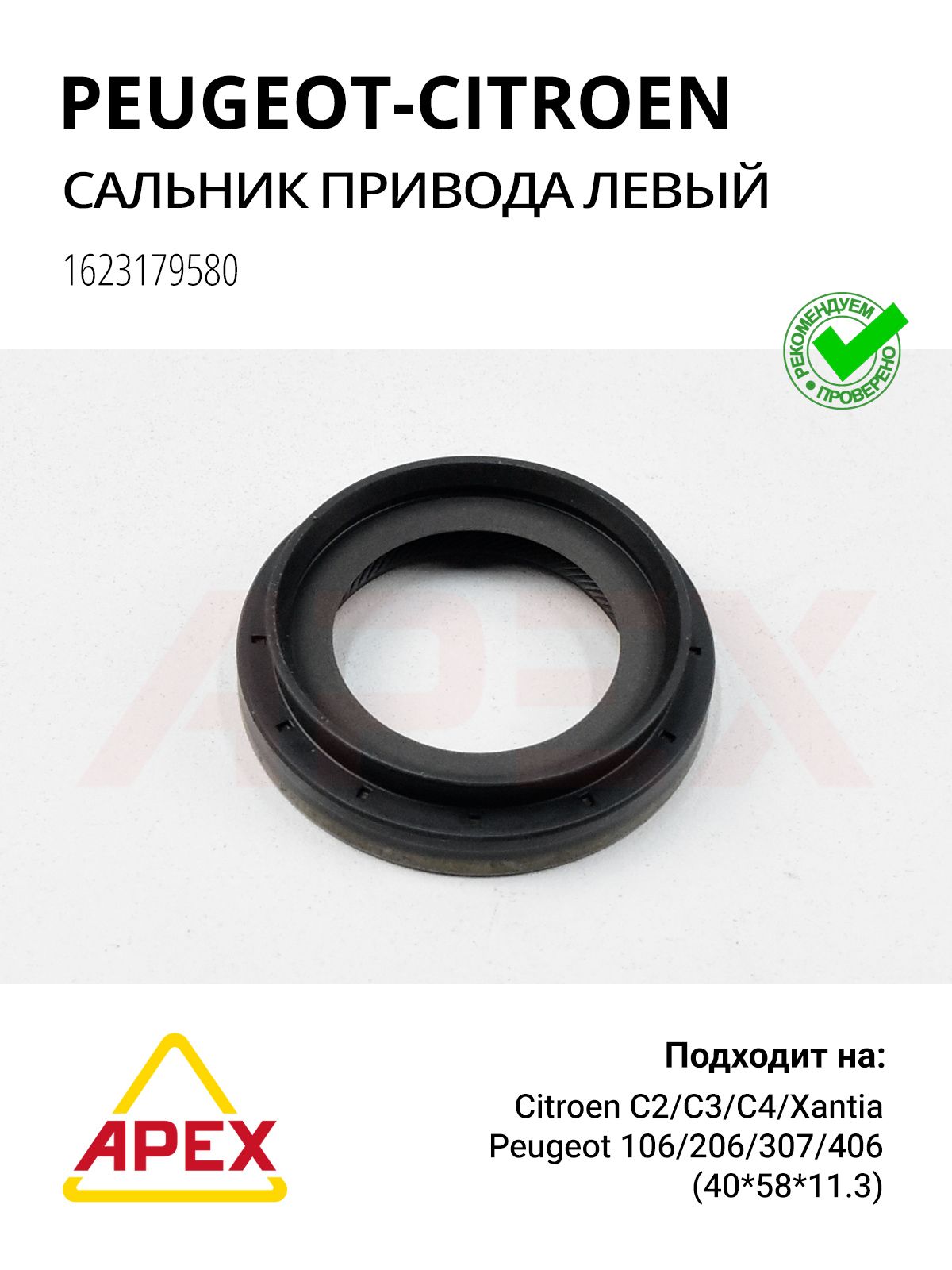 Сальник привода левый 40*58*11.3 PSA 206.307.308.C2.C3.C4 Фотография CITROEN/PEUGEOT 1623179580