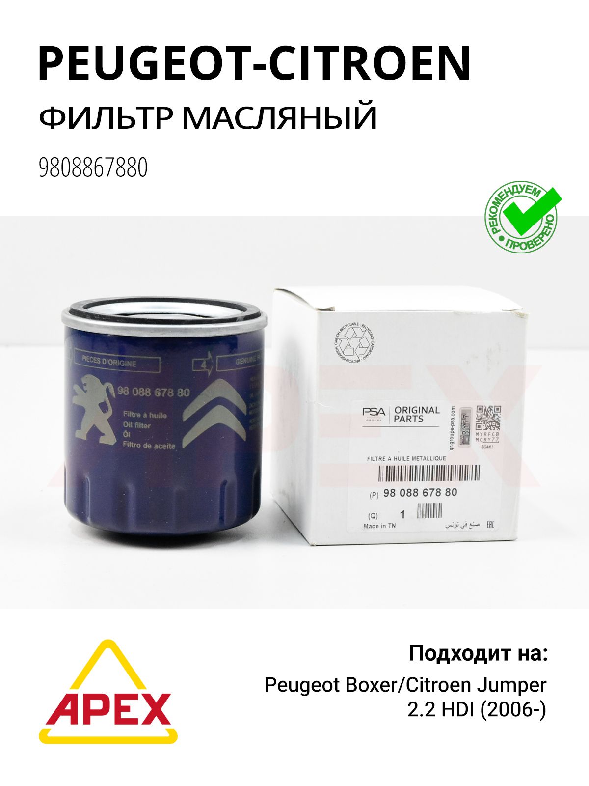 Фильтр масляный Peugeot Boxer. Citroen Jumper 2.2 HDI 06> Фотография CITROEN/PEUGEOT 9808867880