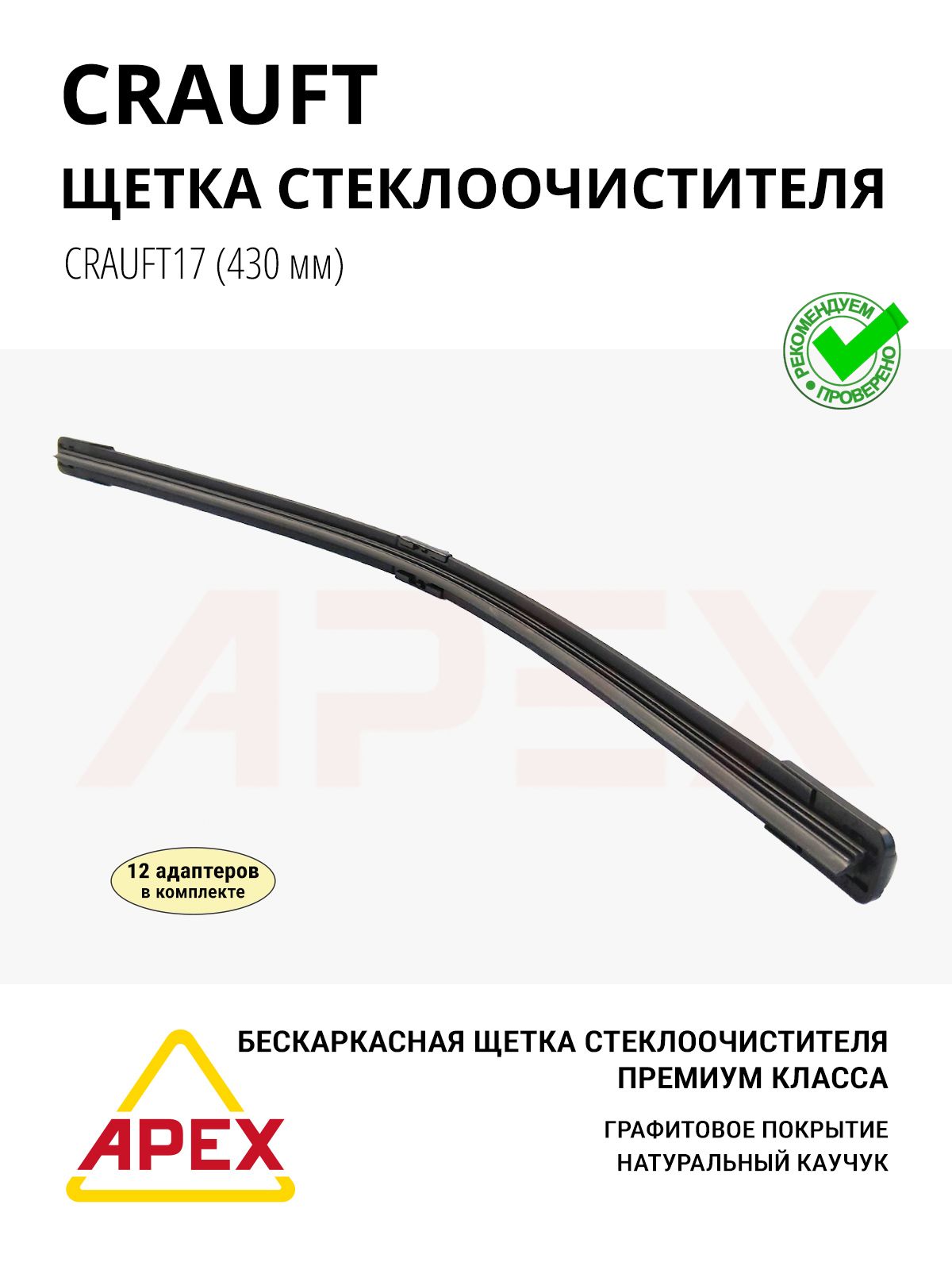 Щетка с/о бескаркасная CRAUFT 425 мм. / 17 дюймов (9 адаптеров в комплекте) Фотография CRAUFT CRAUFT17