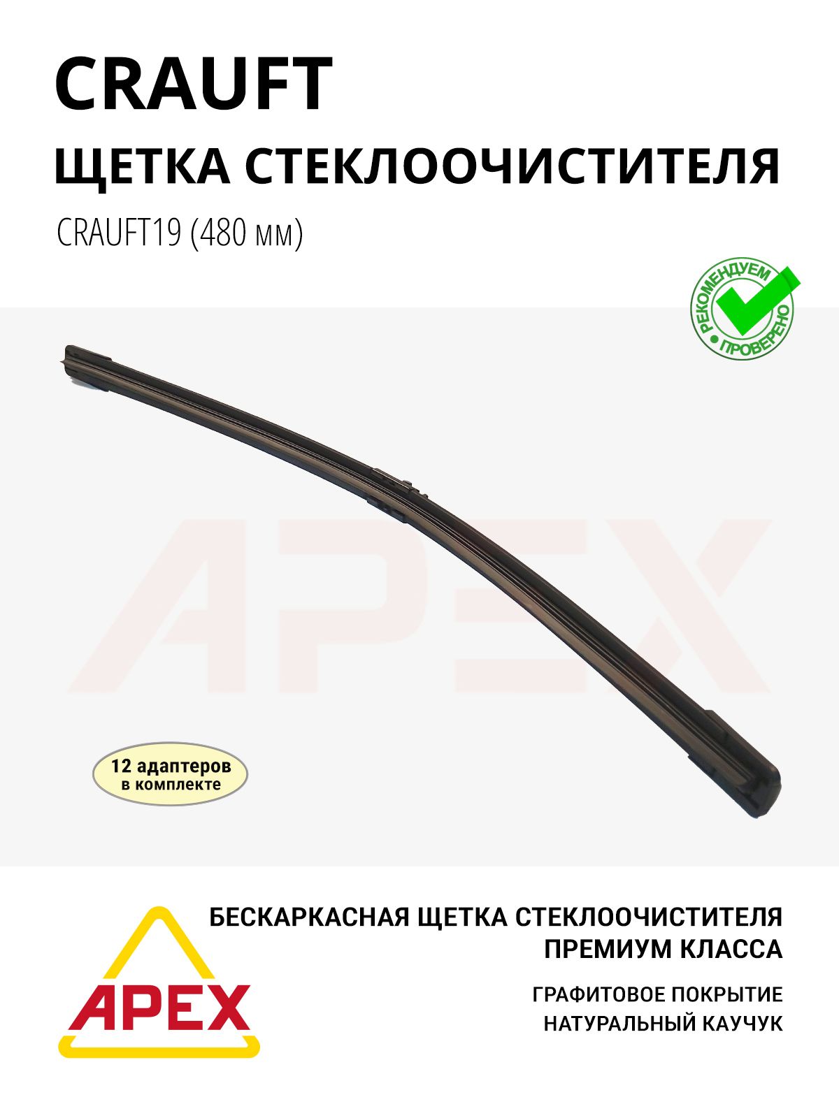 Щетка с/о бескаркасная CRAUFT 480 мм. / 19 дюймов (7 адаптеров в комплекте) Фотография CRAUFT CRAUFT19