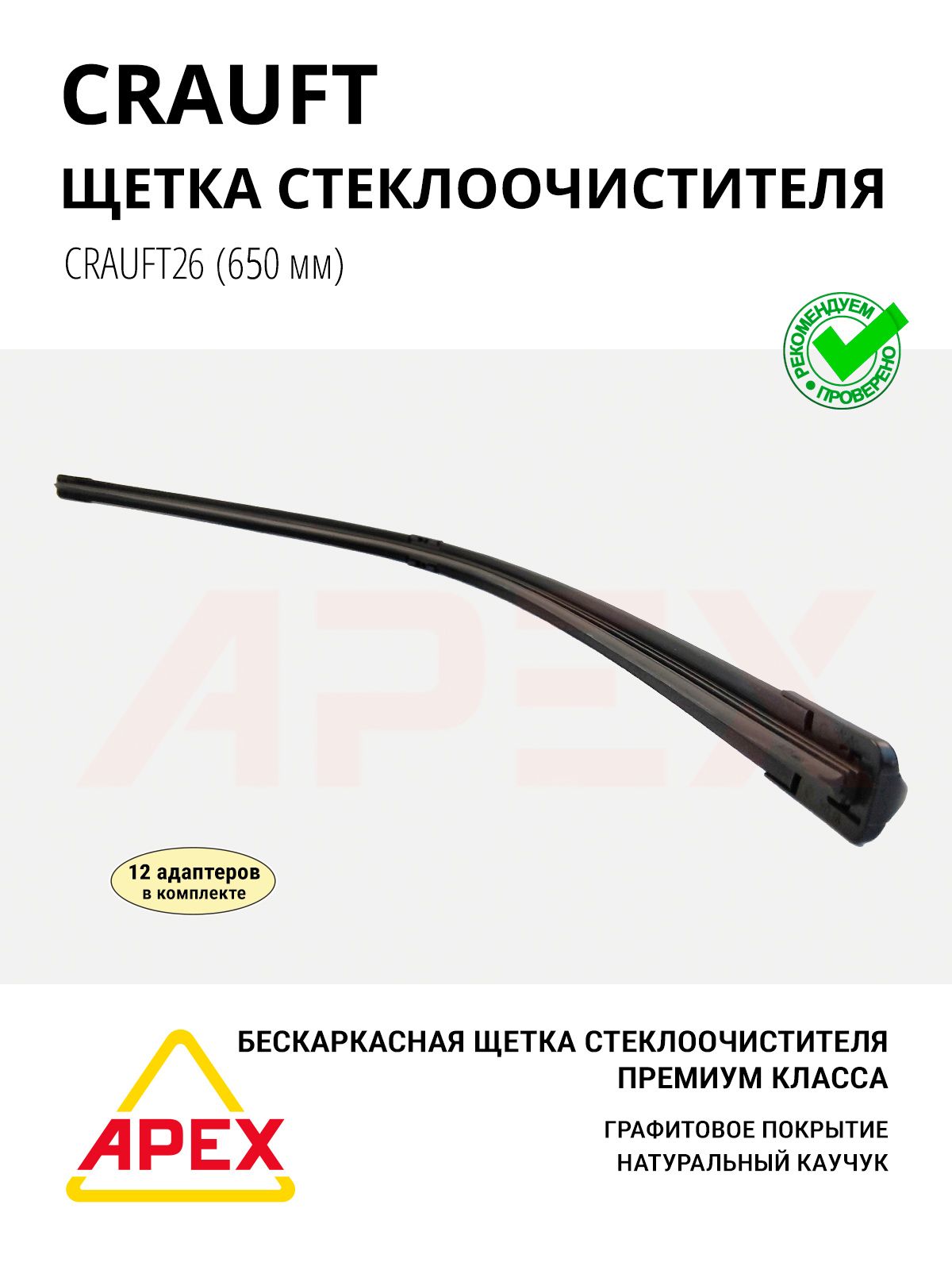 Щетка с/о бескаркасная CRAUFT 650 мм. / 26 дюймов (12 адаптеров в комплекте) Фотография CRAUFT CRAUFT26