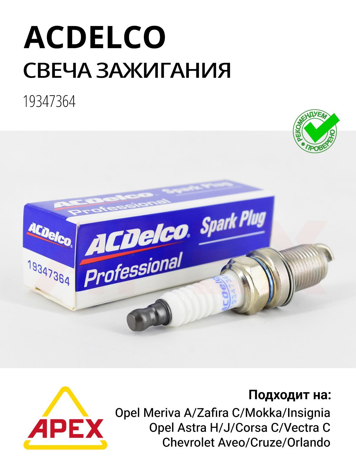 Свеча зажигания Professional GM Opel 1.2л / 1.4л / 1.6л / 1.8л Фотография DAEWOO 19347364