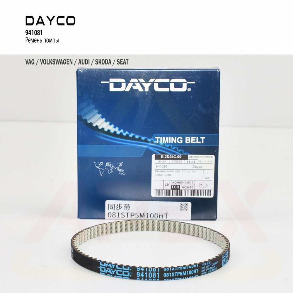 Ремень водяного насоса (помпы) 81х10 VAG 1.0/1.2/1.4/1.6 TSI/TGI Фотография Dayco 081STP5M100HT