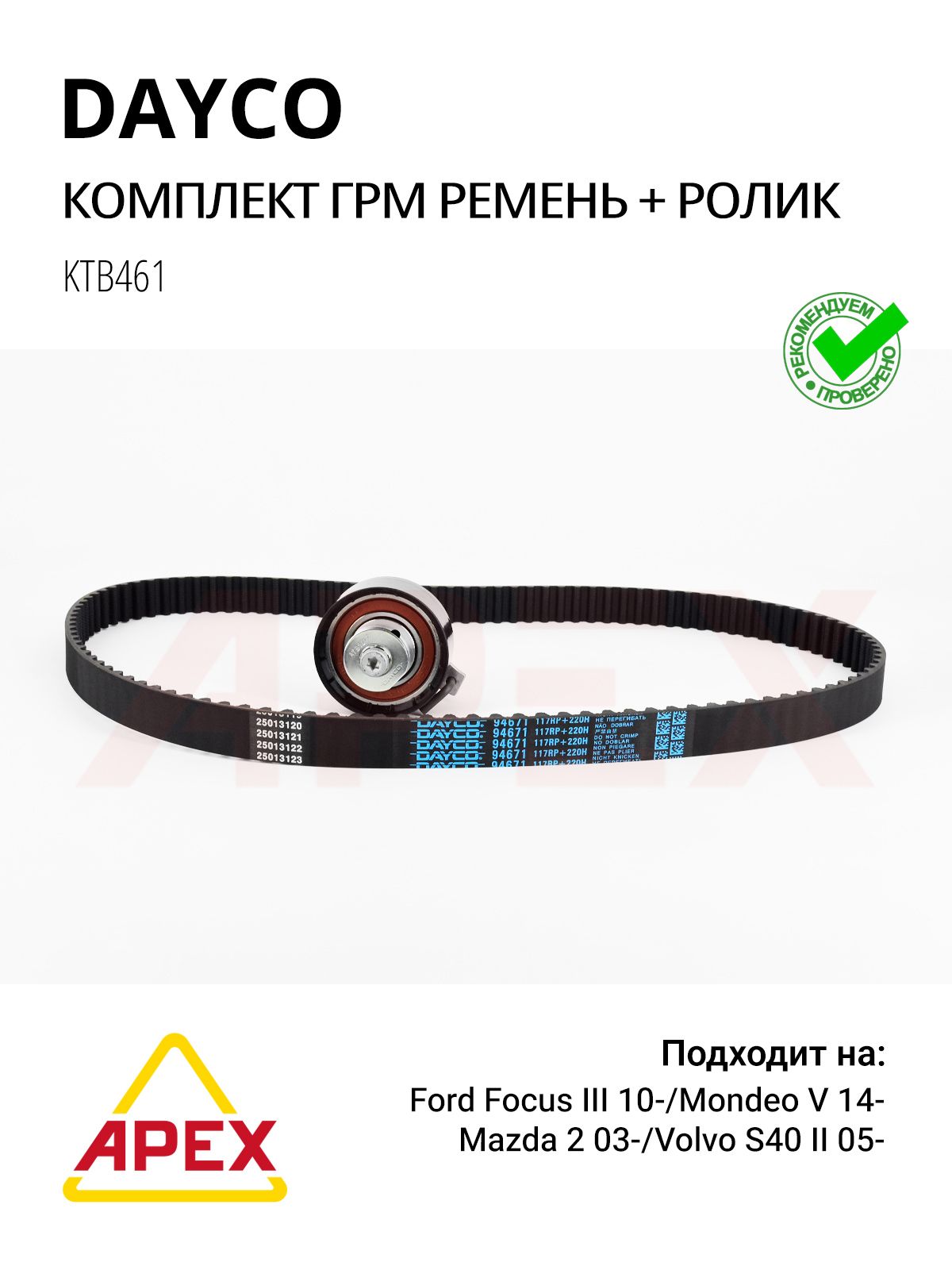 Фотография Dayco KTB461