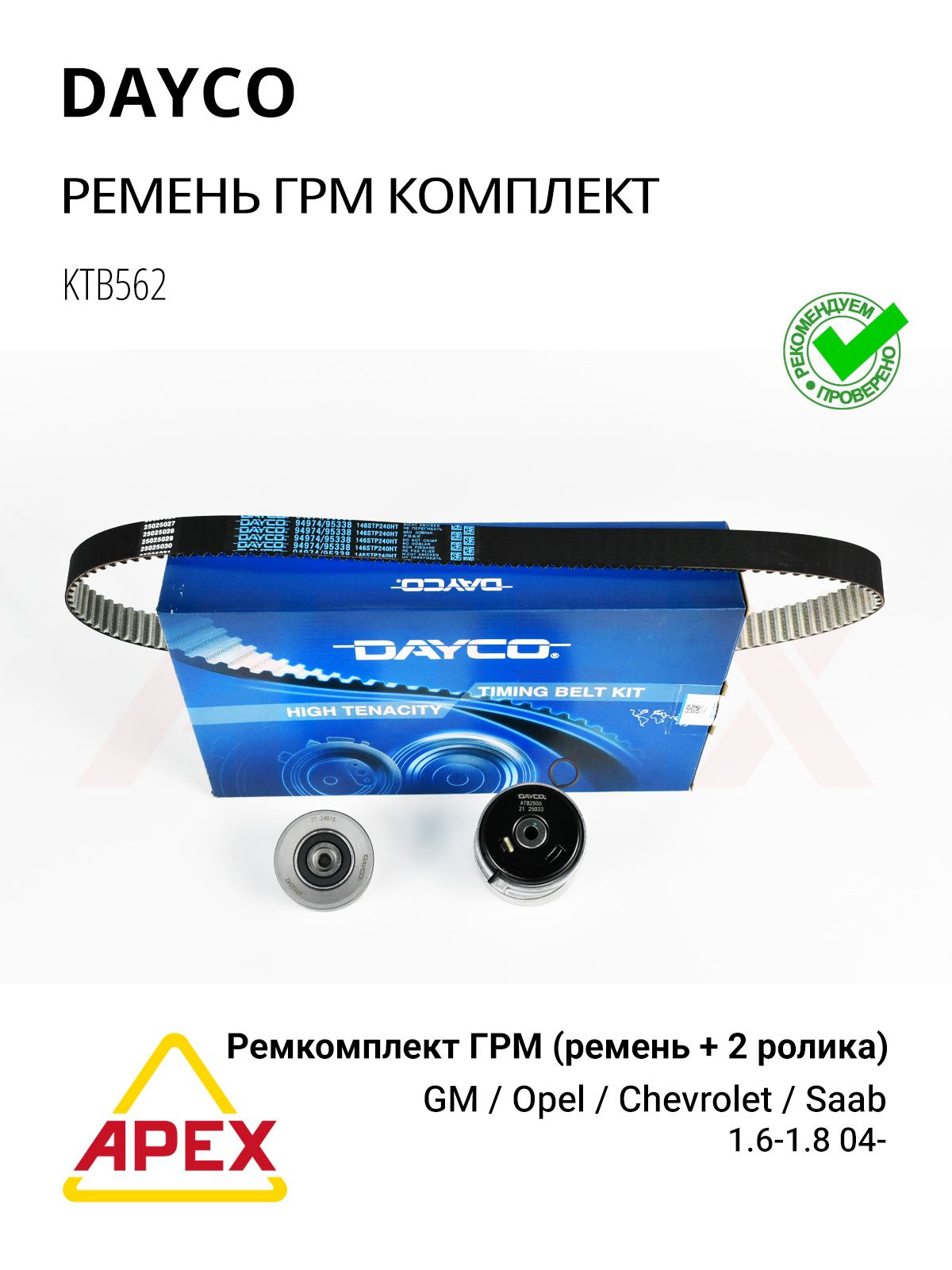 Ремень ГРМ комплект Chevrolet Cruze 09-, Orlando 11- Opel Astra J 09-, Corsa D 06-, Insignia 08-, Mokka 12- Фотография Dayco KTB562