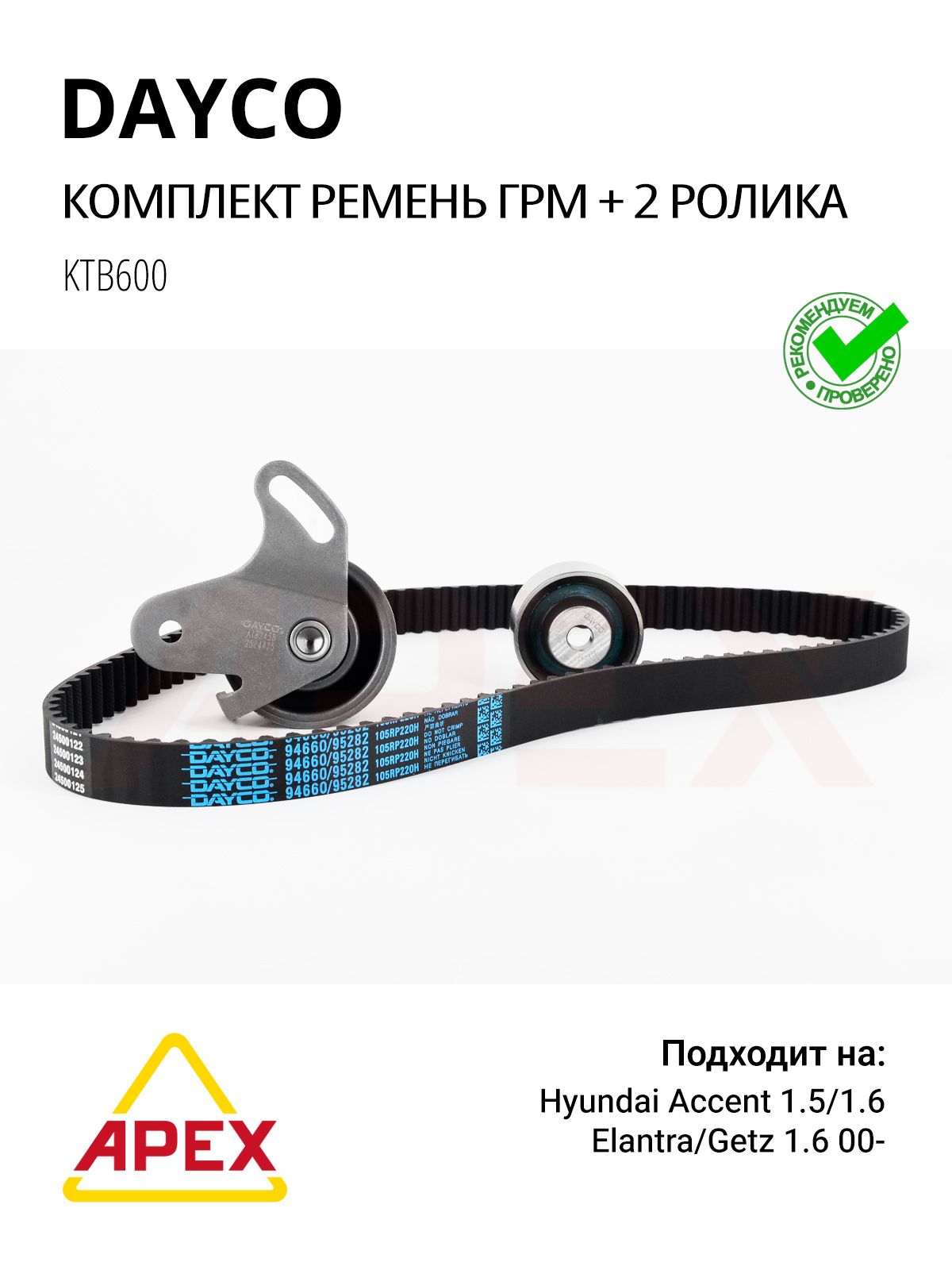 Ремень ГРМ комплект 105x22 + 2 ролика Hyundai Accent 1.5/1.6/Elantra/Getz 1.6 00- Фотография Dayco KTB600