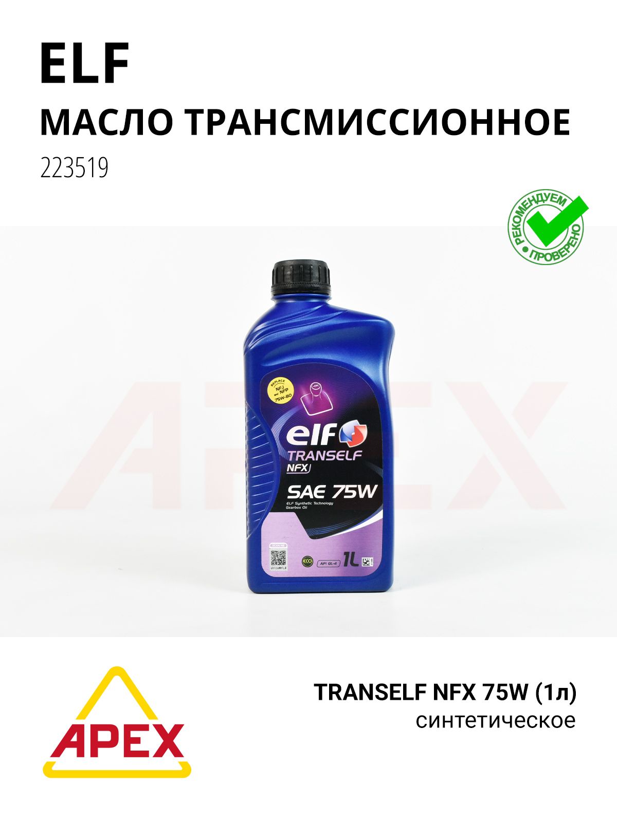 Масло трансмиссионное ELF TRANSELF NFX 75W 1л Фотография ELF 223519