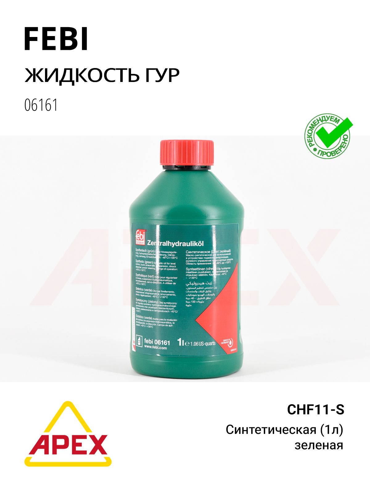Жидкость гидравлическая зеленая 1л синт. CHF11-S Фотография Febi 06161