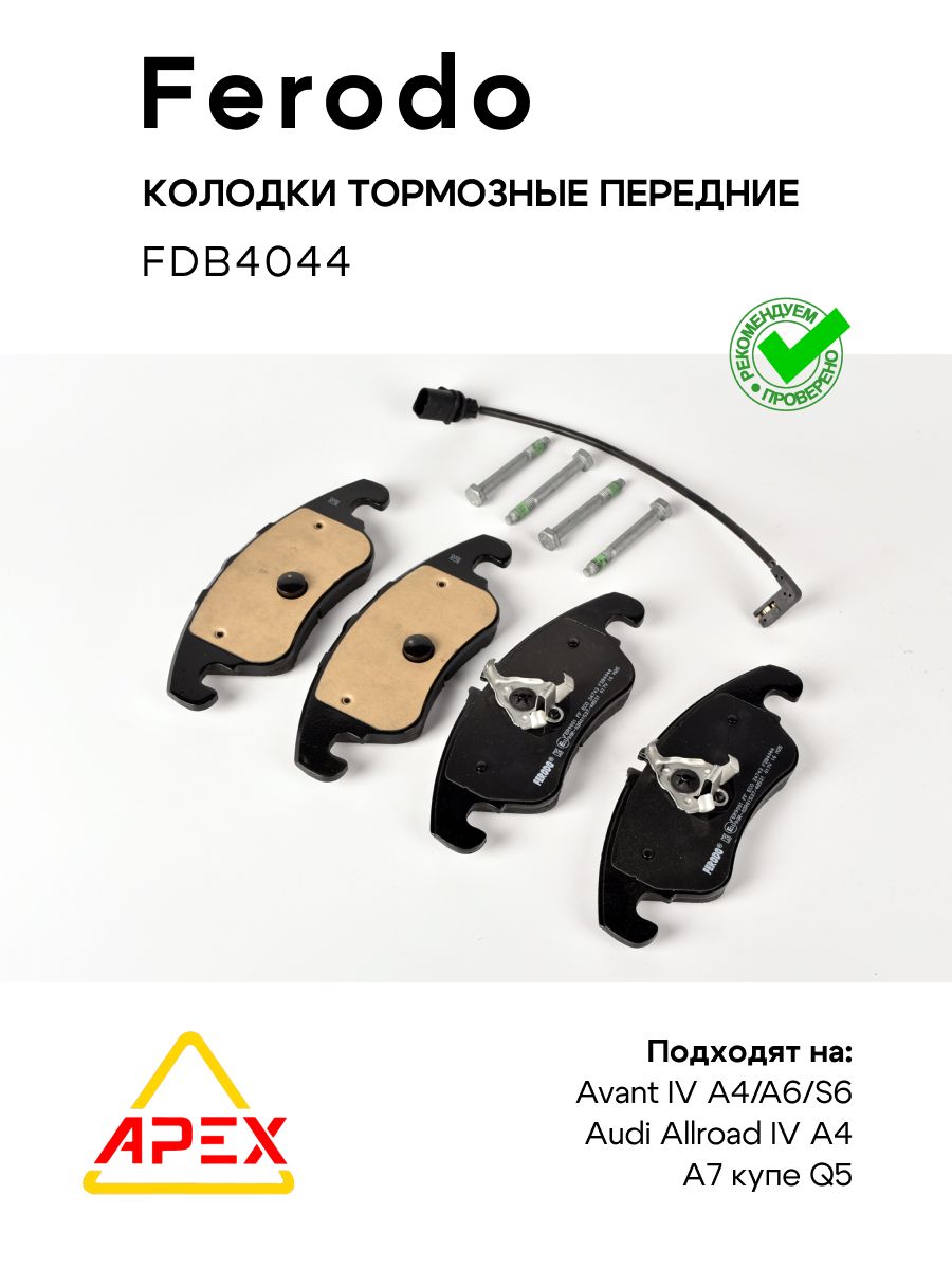 Колодки торм. пер. Audi Allroad IV A4 Avant IV A4/A6/S6 седан IV A5/S5/A6 Sportback A5/S5/A7 купе Q5 Фотография Ferodo FDB4044