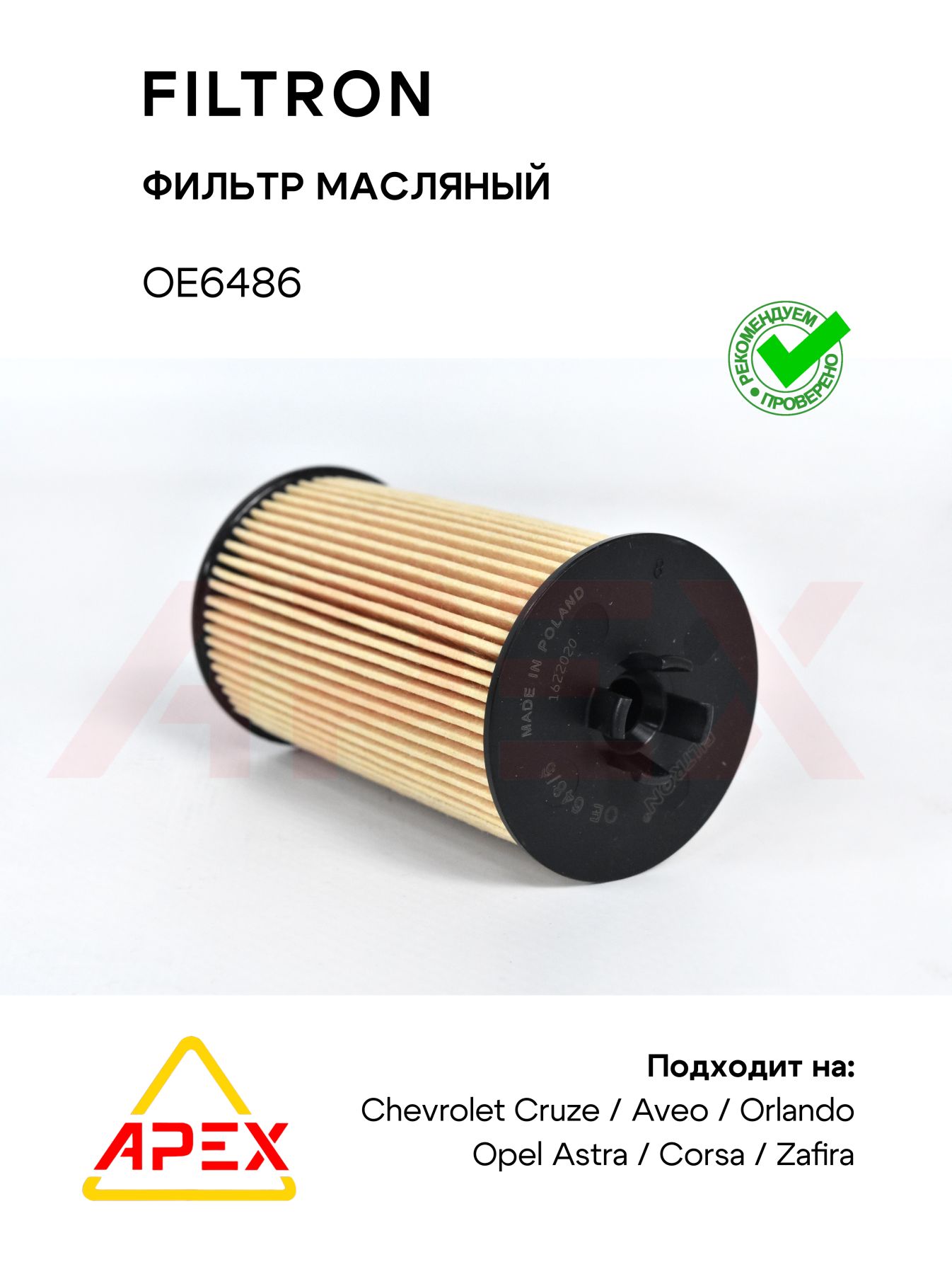 Фильтр масляный CHEVROLET Cruze1.8 / Orlando 1.8/ Aveo 1.4 08 -/Aveo 1.6 12- Фотография Filtron OE6486
