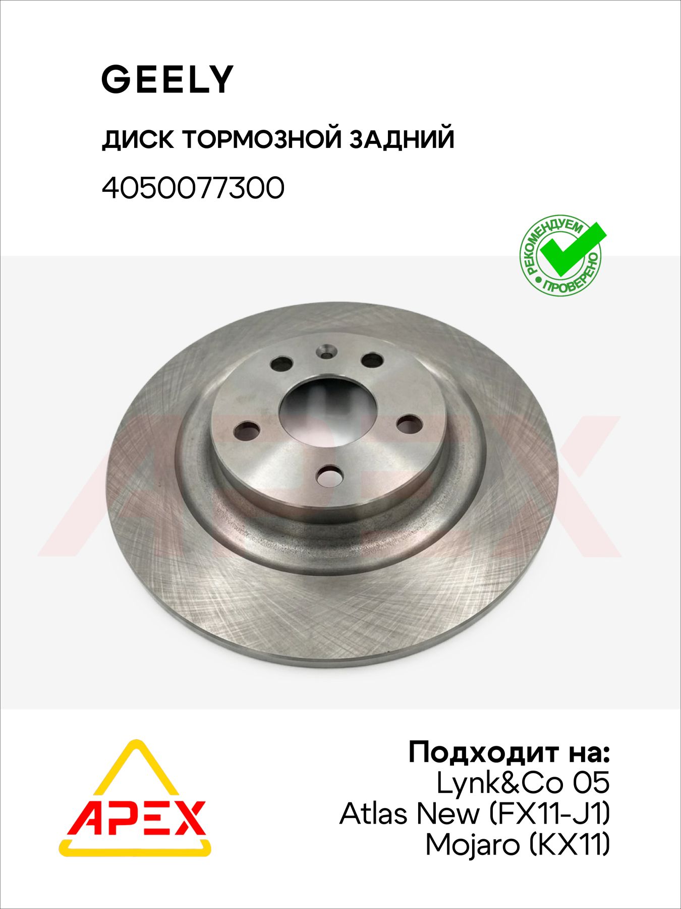 Диск тормозной задний Lynk&Co 05/ Atlas New (FX11-J1) / Mojaro (KX11) Фотография GEELY 4050077300