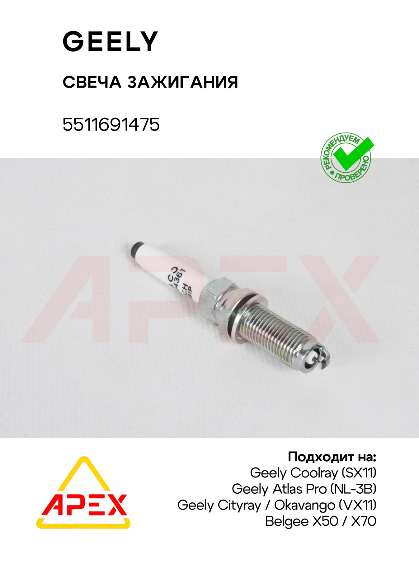 Свеча зажигания Geely Lynk&Co 1.5T (заменены на 5511695967) Фотография GEELY 2036512100