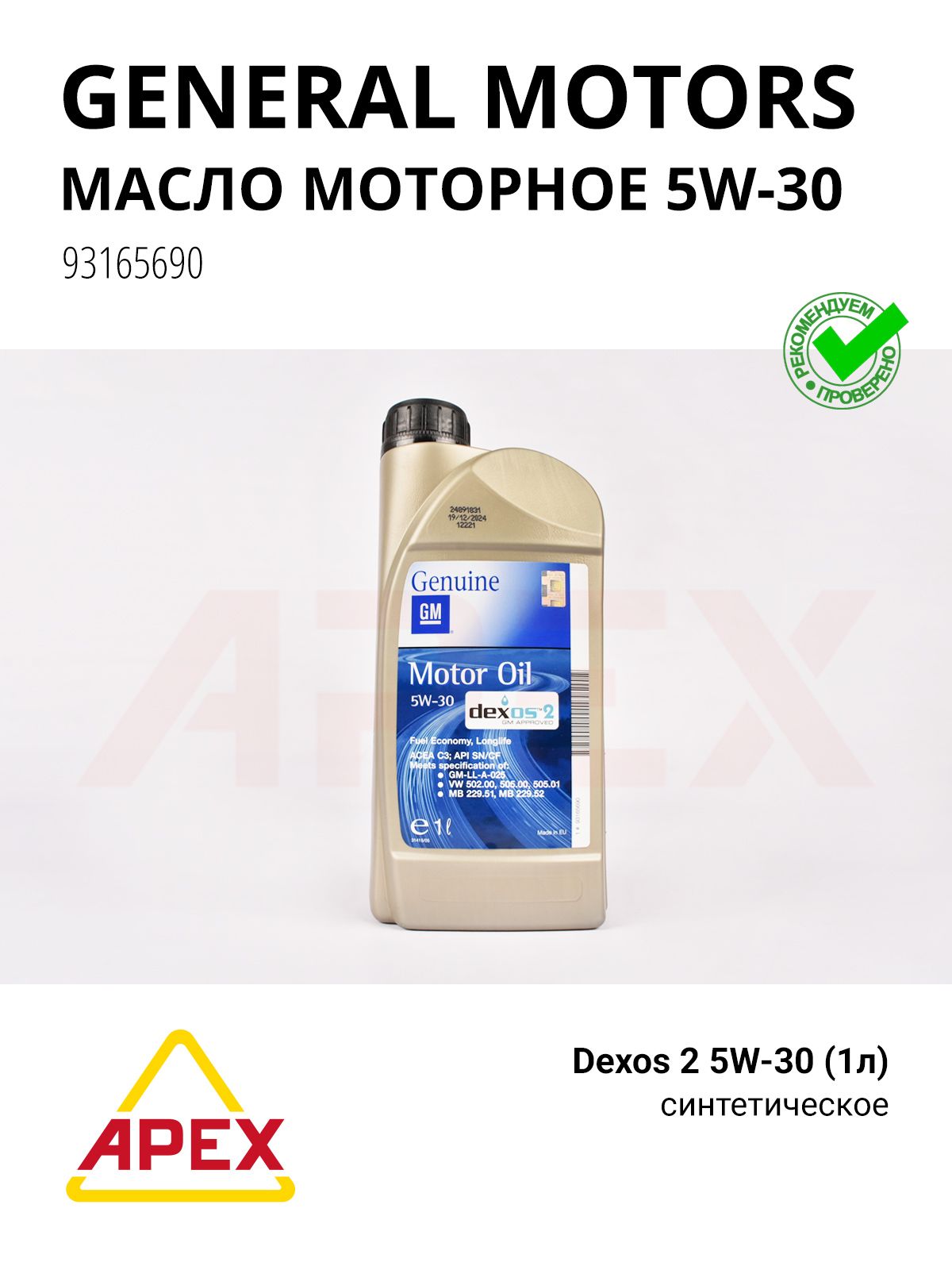 Масло моторное синт. Dexos 2 5W-30 1л. Фотография GENERAL MOTORS 93165690