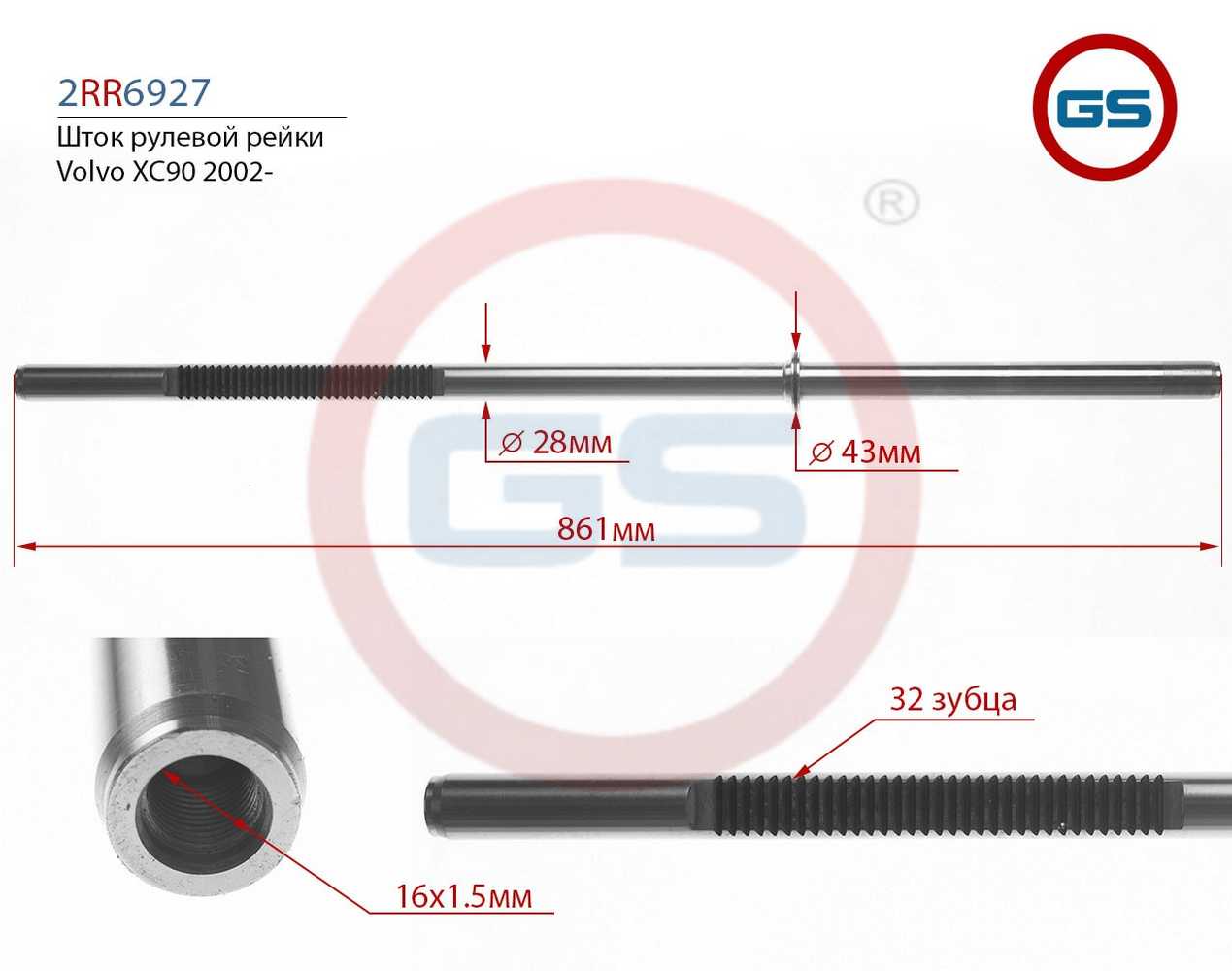 Шток рулевой рейки Volvo XC90 2002- Фотография GS 2RR6927