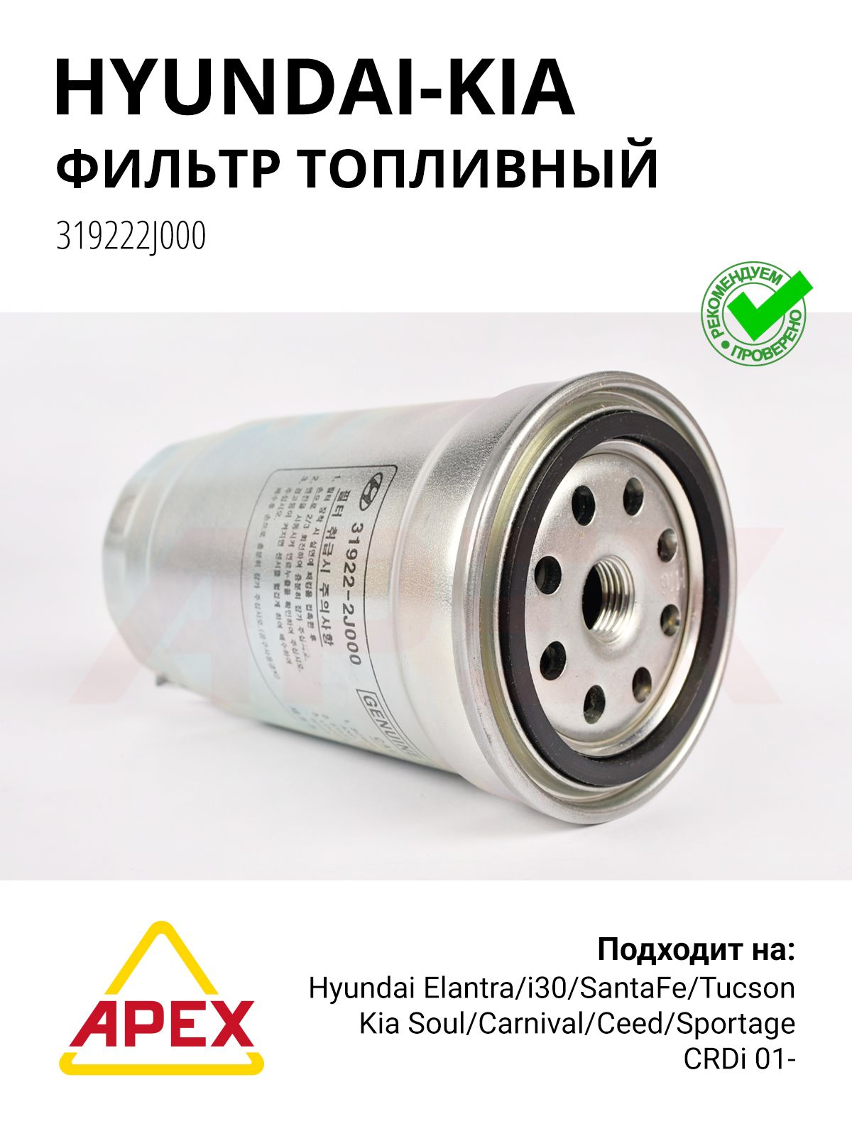 Фильтр топливный Hyundai/Kia Mohave Sportage Ceed SantaFE Tucson 04- 2.0 CRDI 04- Фотография HYUNDAI/KIA 319222J000