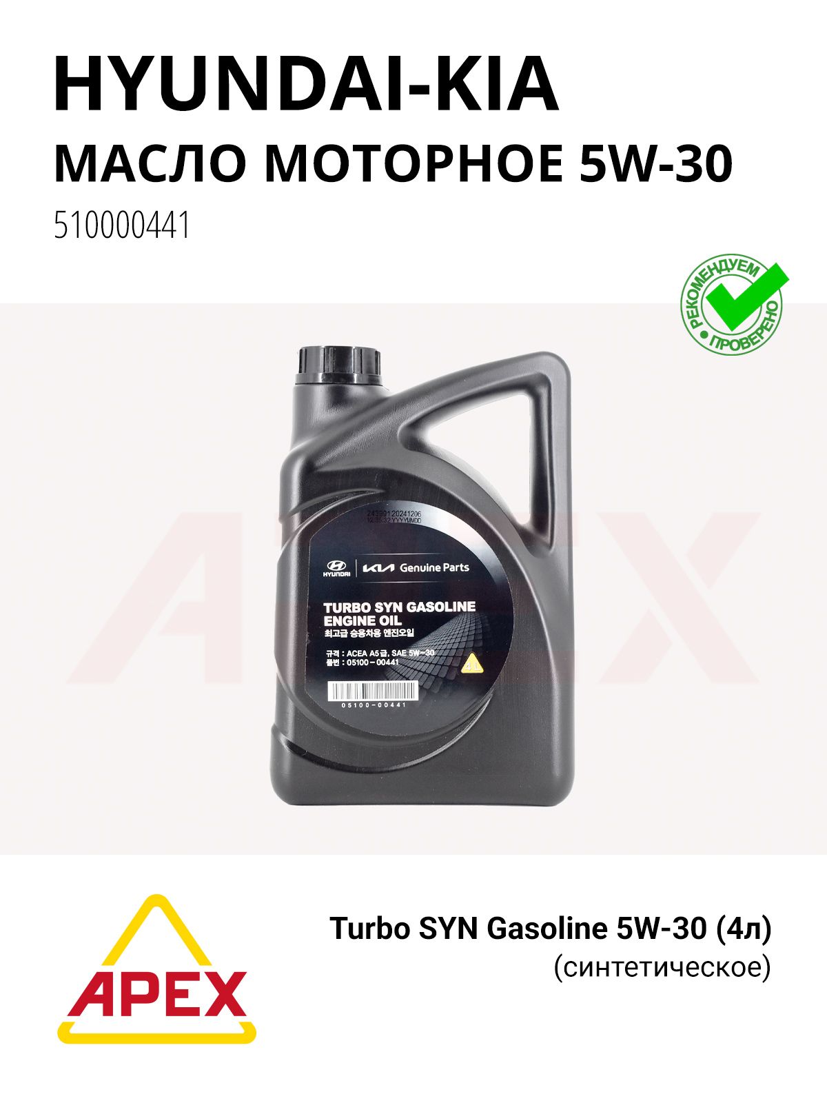 Масло моторное синт. Turbo SYN Gasoline 5W-30 4T (4л) пластик Фотография HYUNDAI/KIA 510000441