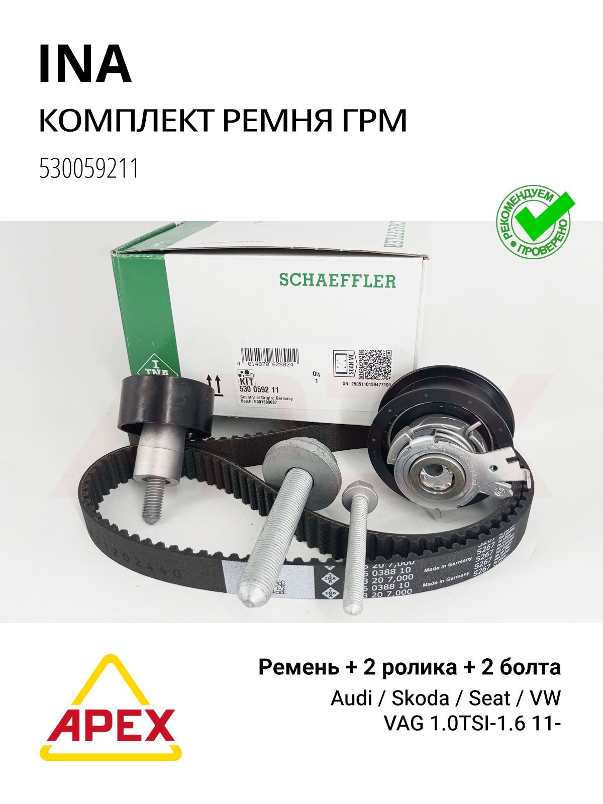 Комплект ремня ГРМ (ремень+2 ролика+2 болта)AUDI. SEAT. SKODA. VW 1.0TSI-1.6 11- Фотография INA 530059211