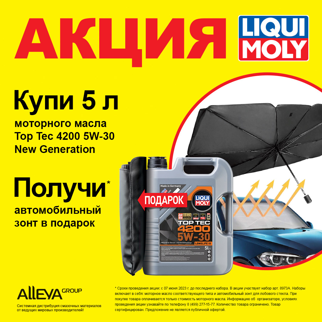 LIQUI MOLY 8973A 8973A АКЦИЯ LiquiMoly НС-синт. мот.масло Top Tec 4200  5W-30 New Generation SP C3 (5л)+ 8698R*1