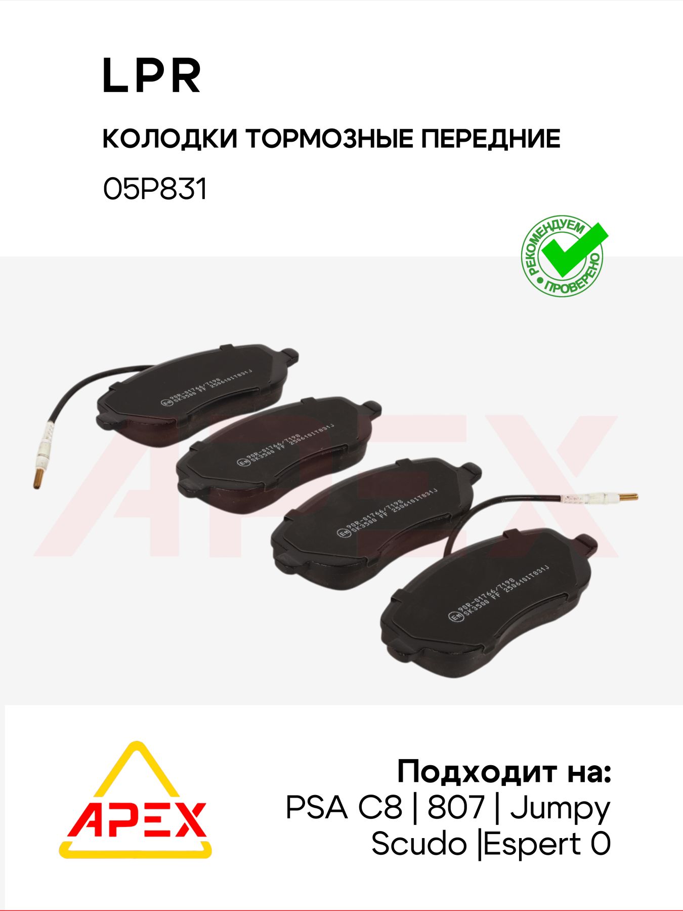 Колодки тормозные передние PSA C8/807/Jumpy/Scudo/Espert 02- Фотография RAL 05P831