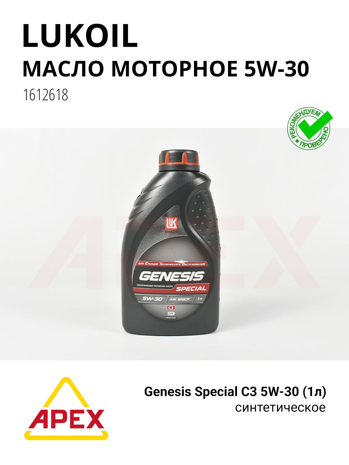 Масло моторное синт. Genesis Special C3 5W-30 (1л) ЧЕСТНЫЙ ЗНАК Фотография LUKOIL 1612618