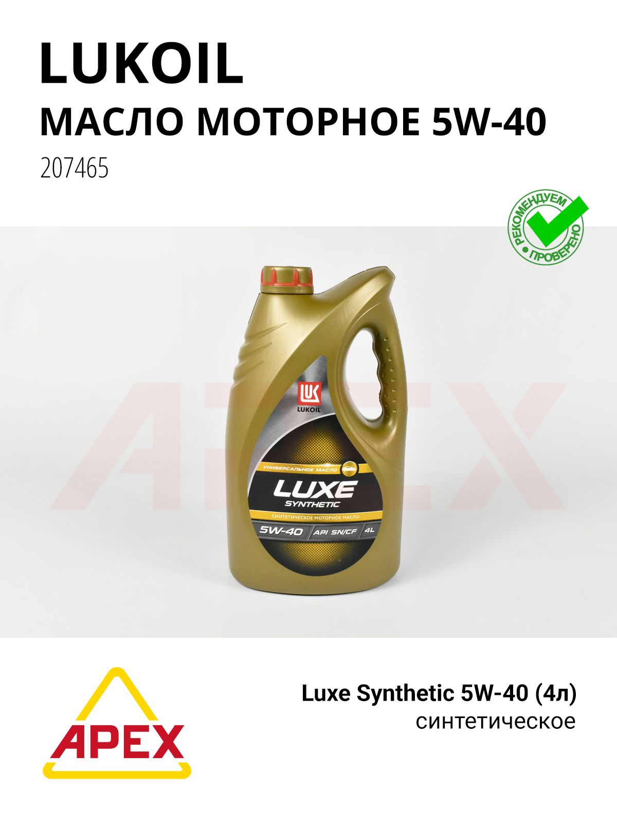 Масло моторное синт. Luxe Synthetic 5W-40 SN/CF (4л) ЧЕСТНЫЙ ЗНАК Фотография LUKOIL 207465