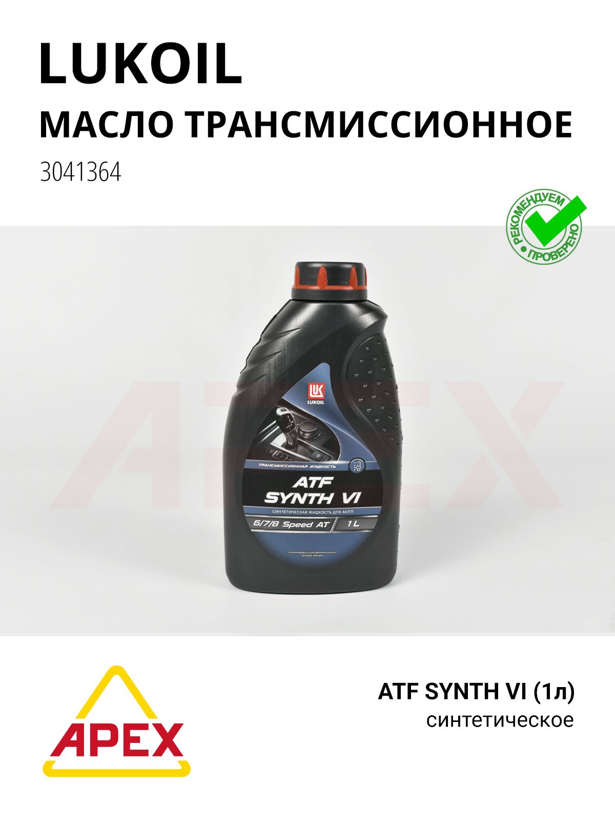 Масло трансмиссионное синт. ATF Synth VI (1л) ЧЕСТНЫЙ ЗНАК Фотография LUKOIL 3041364